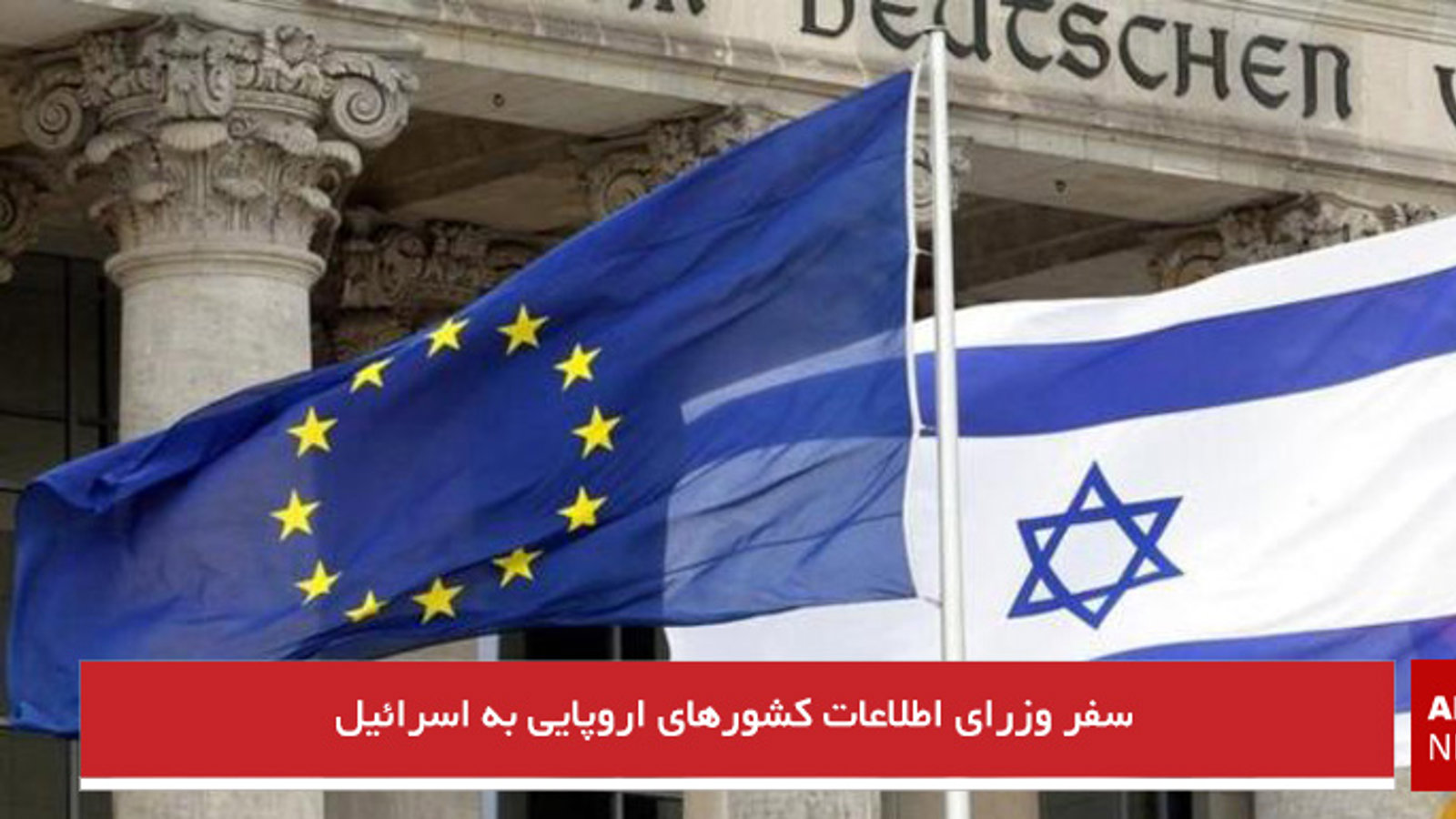 سفر وزرای اطلاعات کشورهای اروپایی به اسرائیل