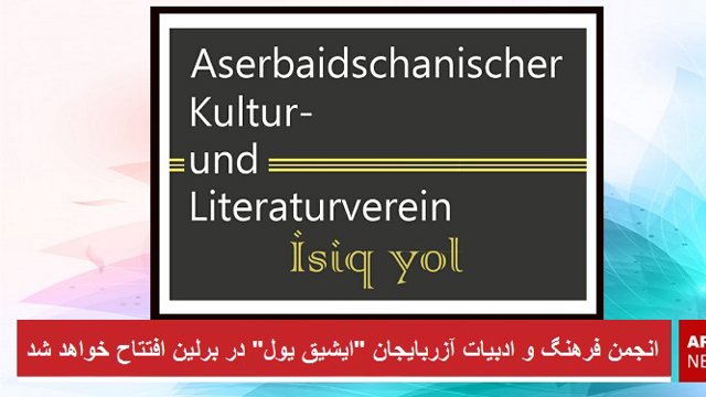 انجمن فرهنگ و ادبیات آزربایجان 