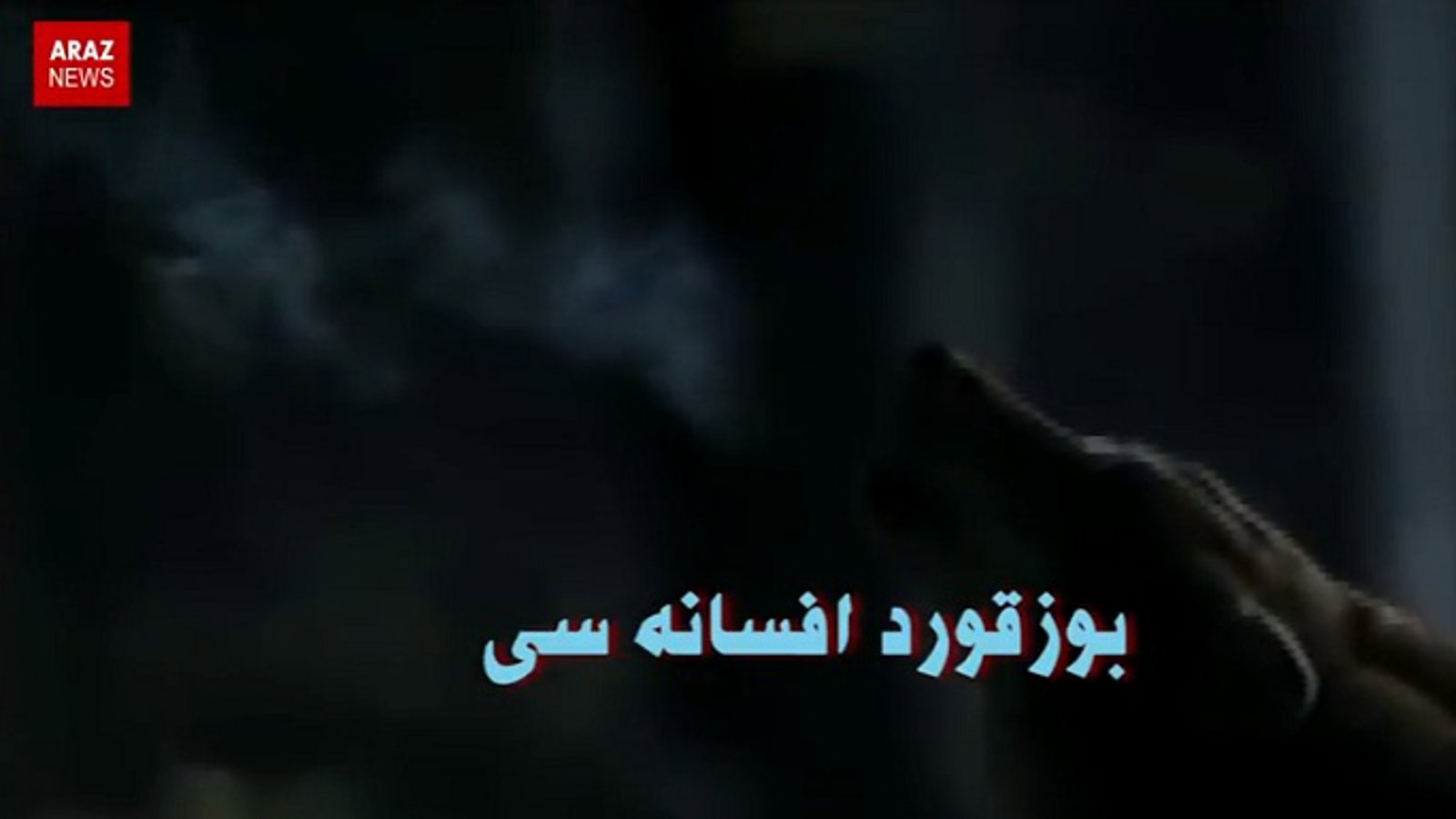 افسانه بوزقورد از آرازنیوز تی وی + ویدئو