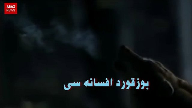 افسانه بوزقورد از آرازنیوز تی وی + ویدئو