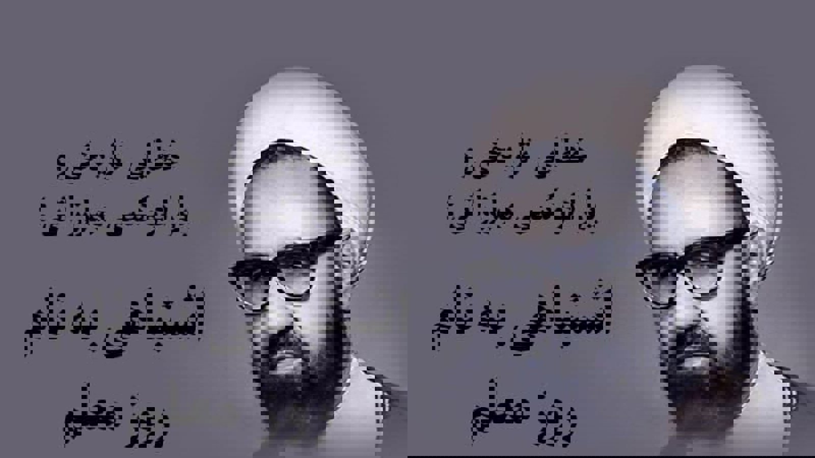 خطایی تاریخی و پارادوکسی مبارزاتی؛ اشتباهی به نام روز معلم