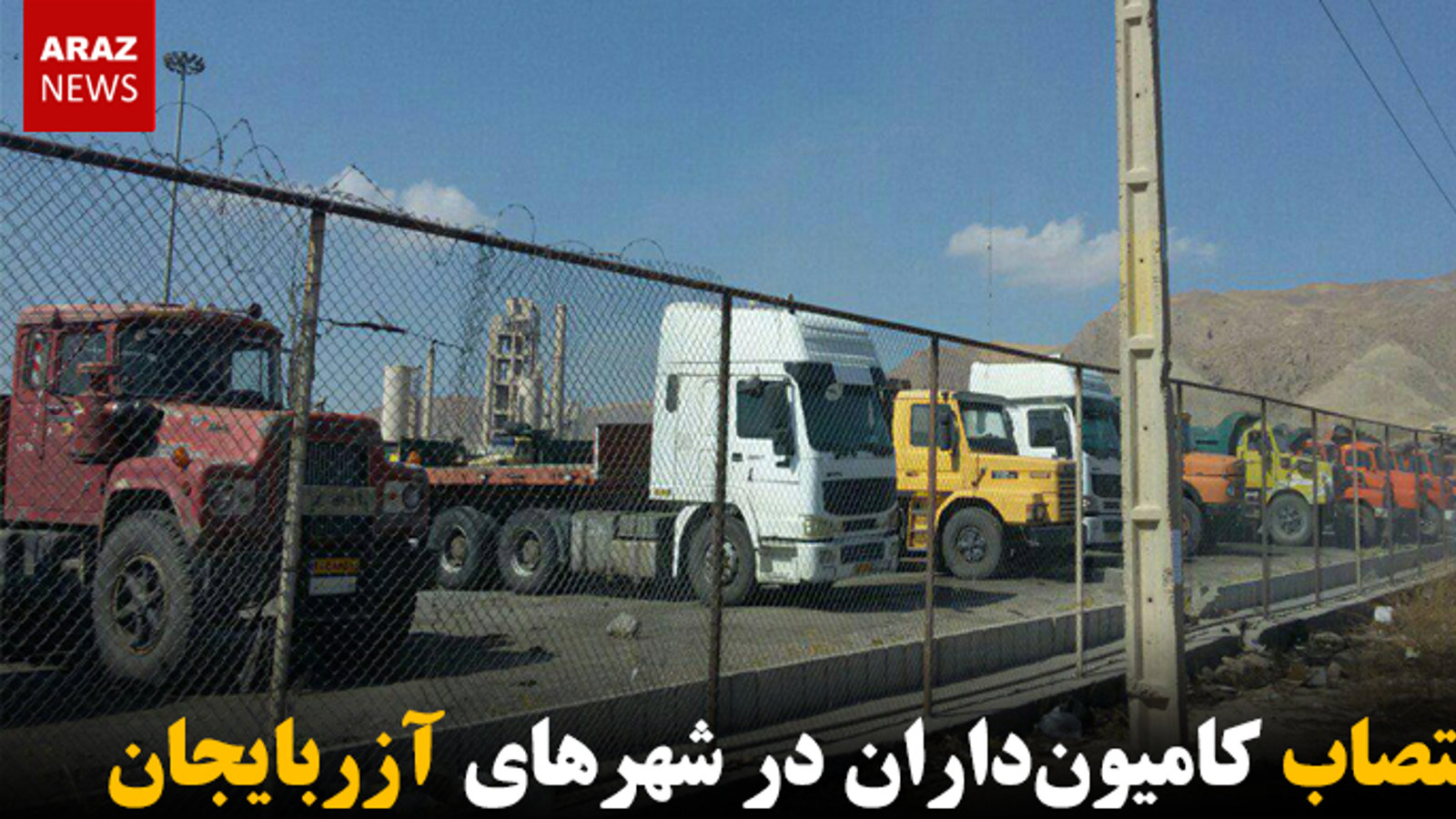 اعتصاب کامیون‌داران در شهرهای آزربایجان