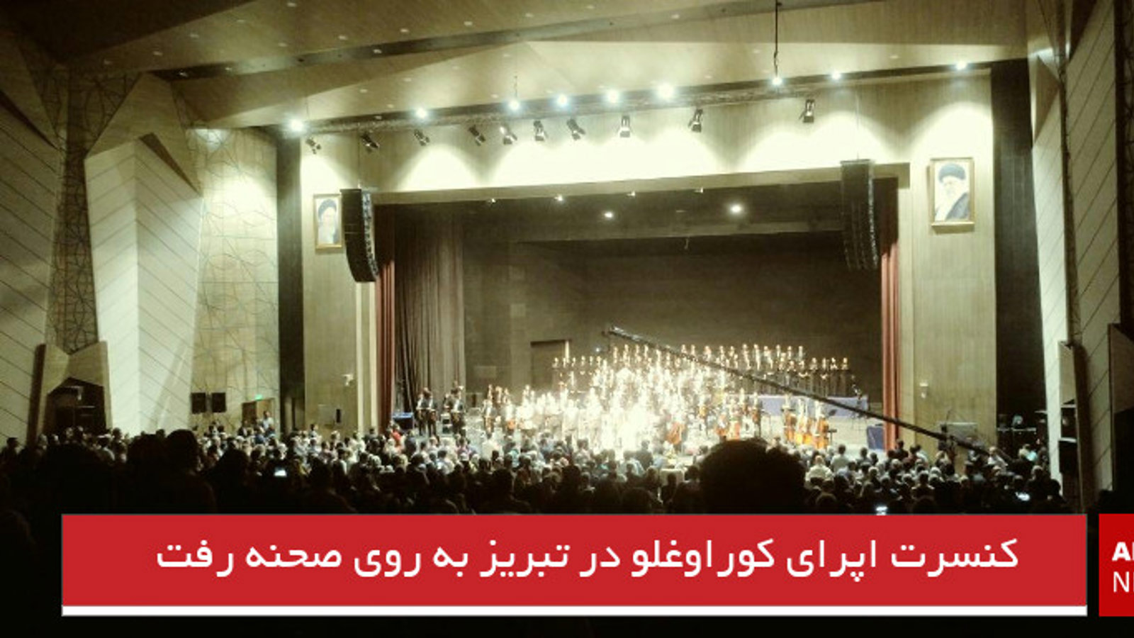 کنسرت اپرای کوراوغلو در تبریز به روی صحنه رفت