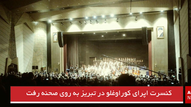 کنسرت اپرای کوراوغلو در تبریز به روی صحنه رفت