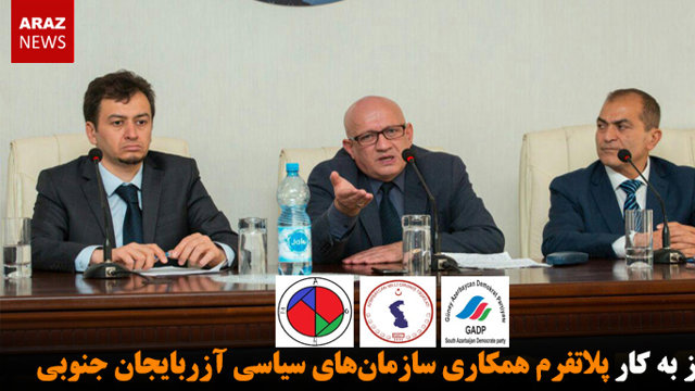آغاز به کار «پلاتفرم همکاری سازمان‌های سیاسی آزربایجان»