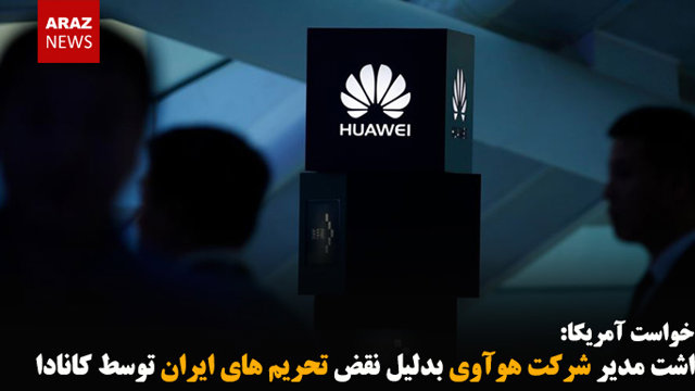 بازداشت مدیر شرکت هوآوی بدلیل نقض تحریم های ایران توسط کانادا