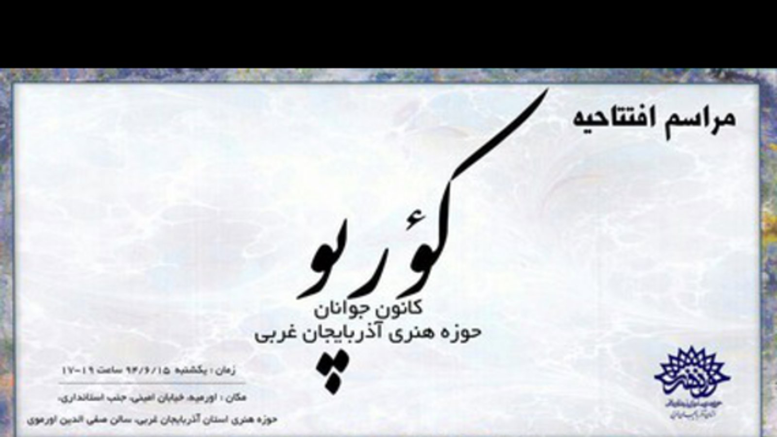 کانون شعر و ادب تورکی «کؤرپو» در اورمیه افتتاح می شود