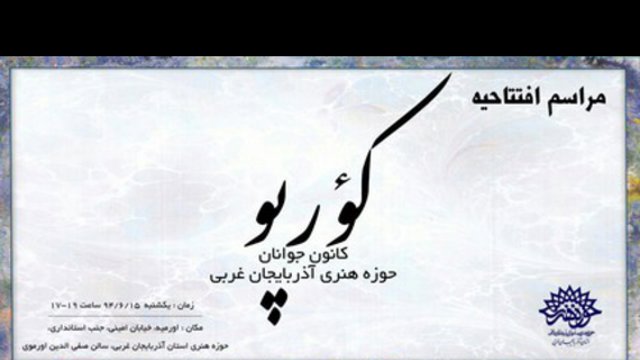 کانون شعر و ادب تورکی «کؤرپو» در اورمیه افتتاح می شود