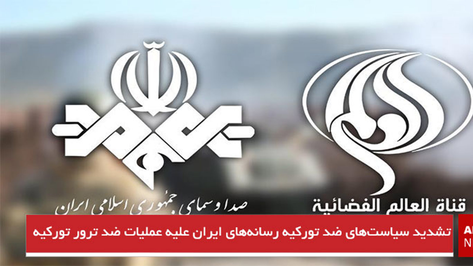 تشدید سیاست‌های ضد تورکیه رسانه‌های ایران علیه عملیات ضد ترور تورکیه