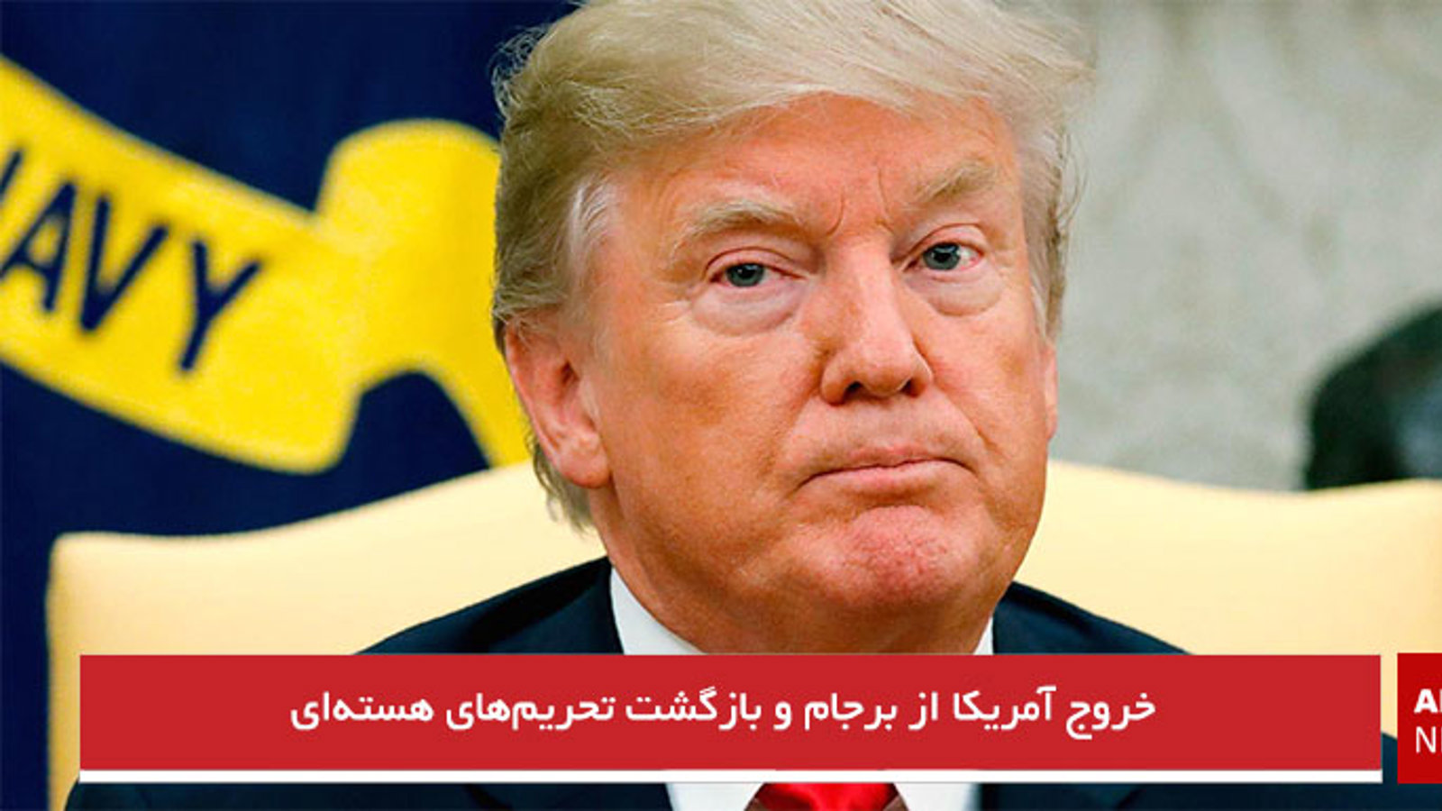 خروج آمریکا از برجام و بازگشت تحریم‌های هسته‌ای