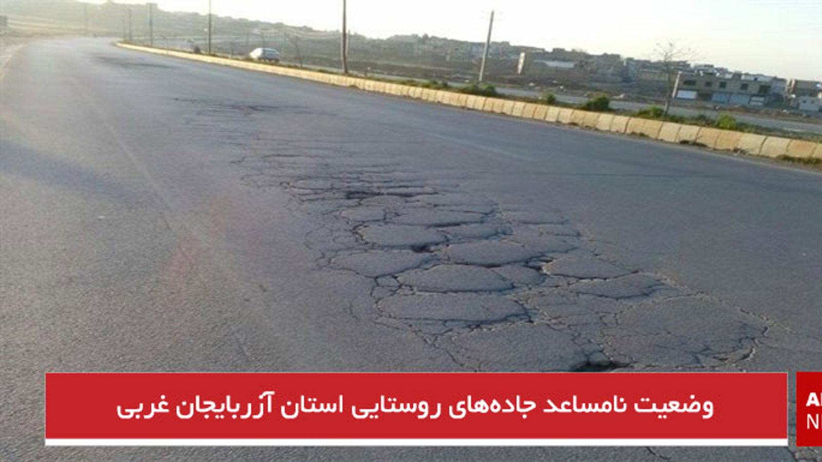 وضعیت نامساعد جاده‌های روستایی استان آزربایجان غربی