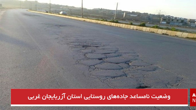 وضعیت نامساعد جاده‌های روستایی استان آزربایجان غربی