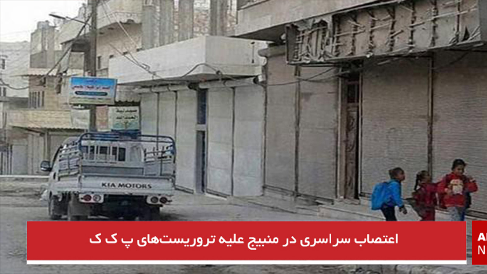 اعتصاب سراسری در منبیج علیه تروریست‌های پ ک ک