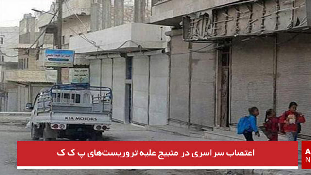 اعتصاب سراسری در منبیج علیه تروریست‌های پ ک ک