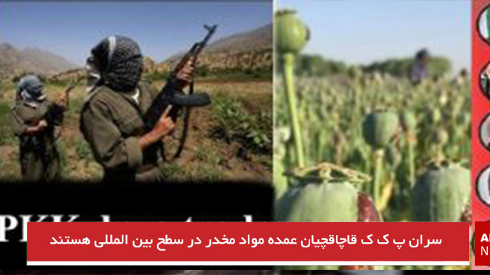 سران پ ک ک قاچاقچیان عمده مواد مخدر در سطح بین المللی هستند