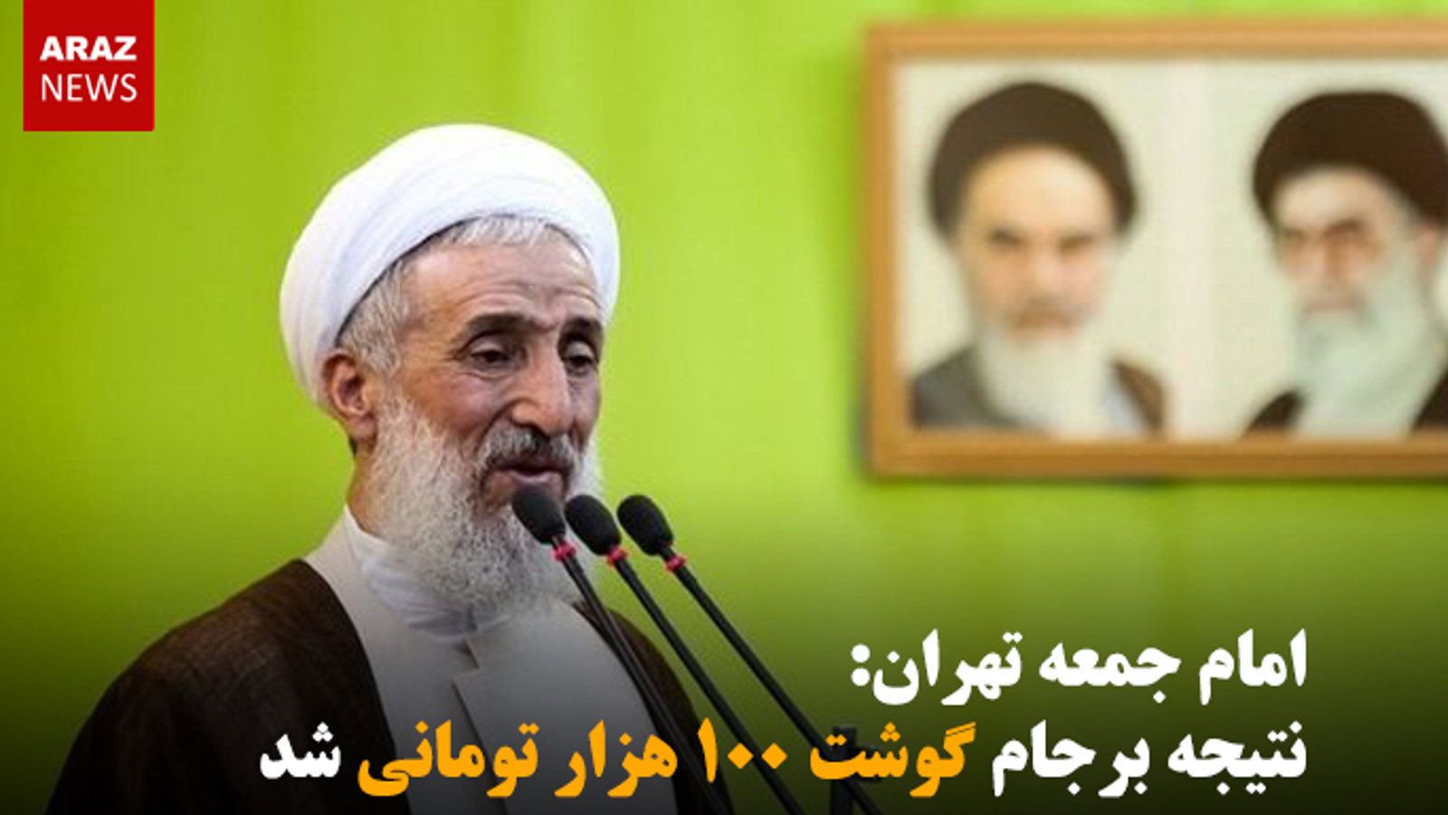 امام جمعه تهران: نتیجه برجام گوشت ۱۰۰ هزار تومانی شد