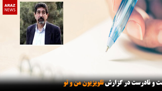 درست و نادرست در گزارش تلویزیون من و تو