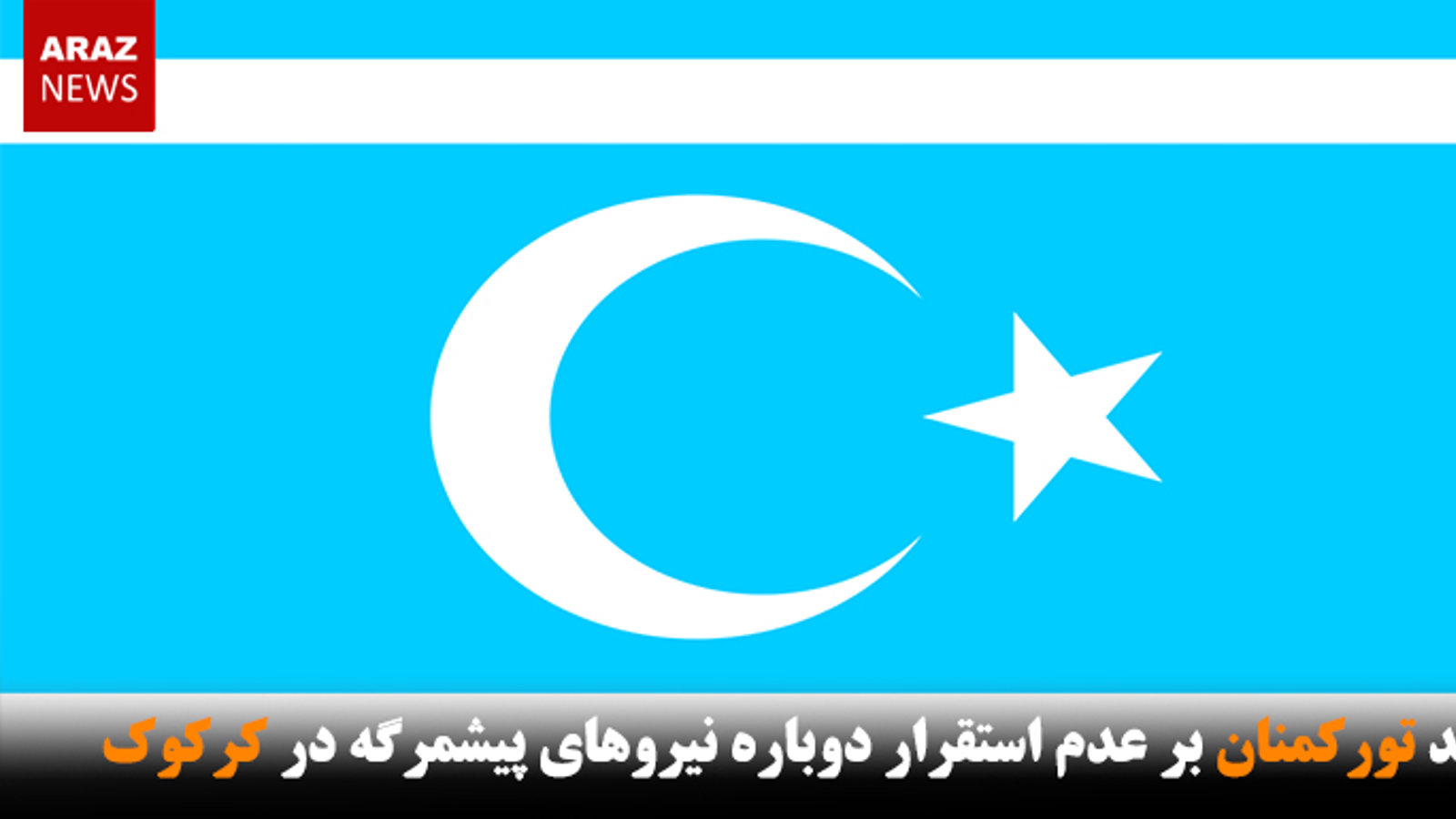 تأکید تورکمنان بر عدم استقرار دوباره نیروهای پیشمرگه در کرکوک