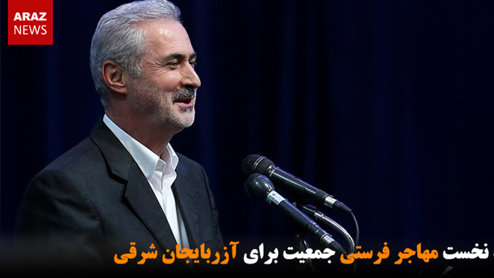 رتبه نخست مهاجر فرستی جمعیت برای آزربایجان شرقی