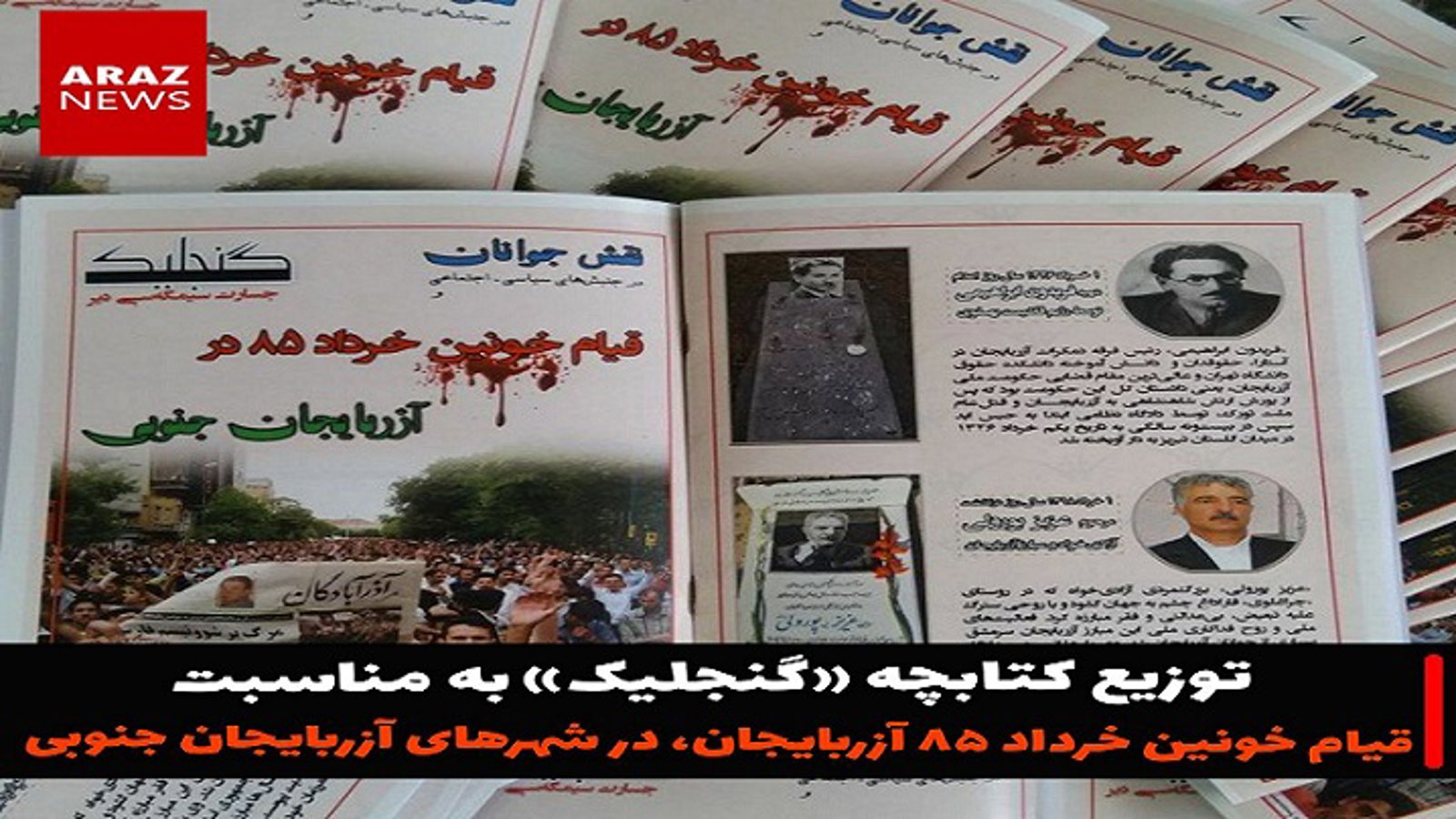 کتابچه «گنجلیک» در شهرهای آزربایجان جنوبی توزیع شد + فایل Pdf