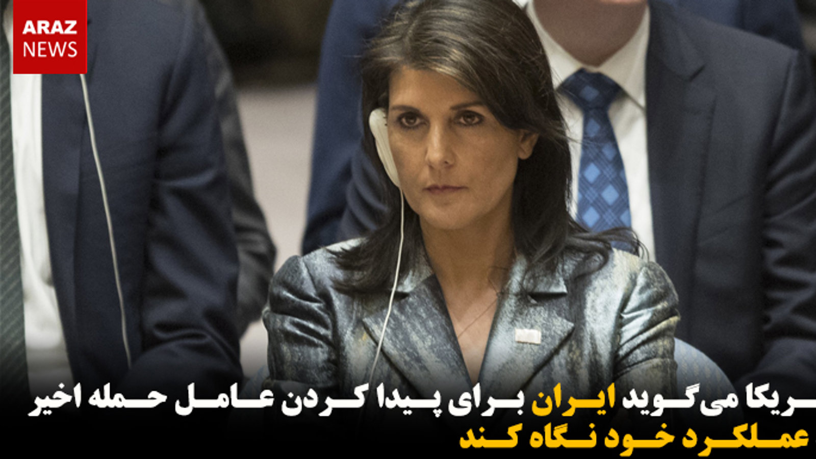 آمریکا می‌گوید ایران برای پیدا کردن عامل حمله اهواز به عملکرد خود نگاه کند