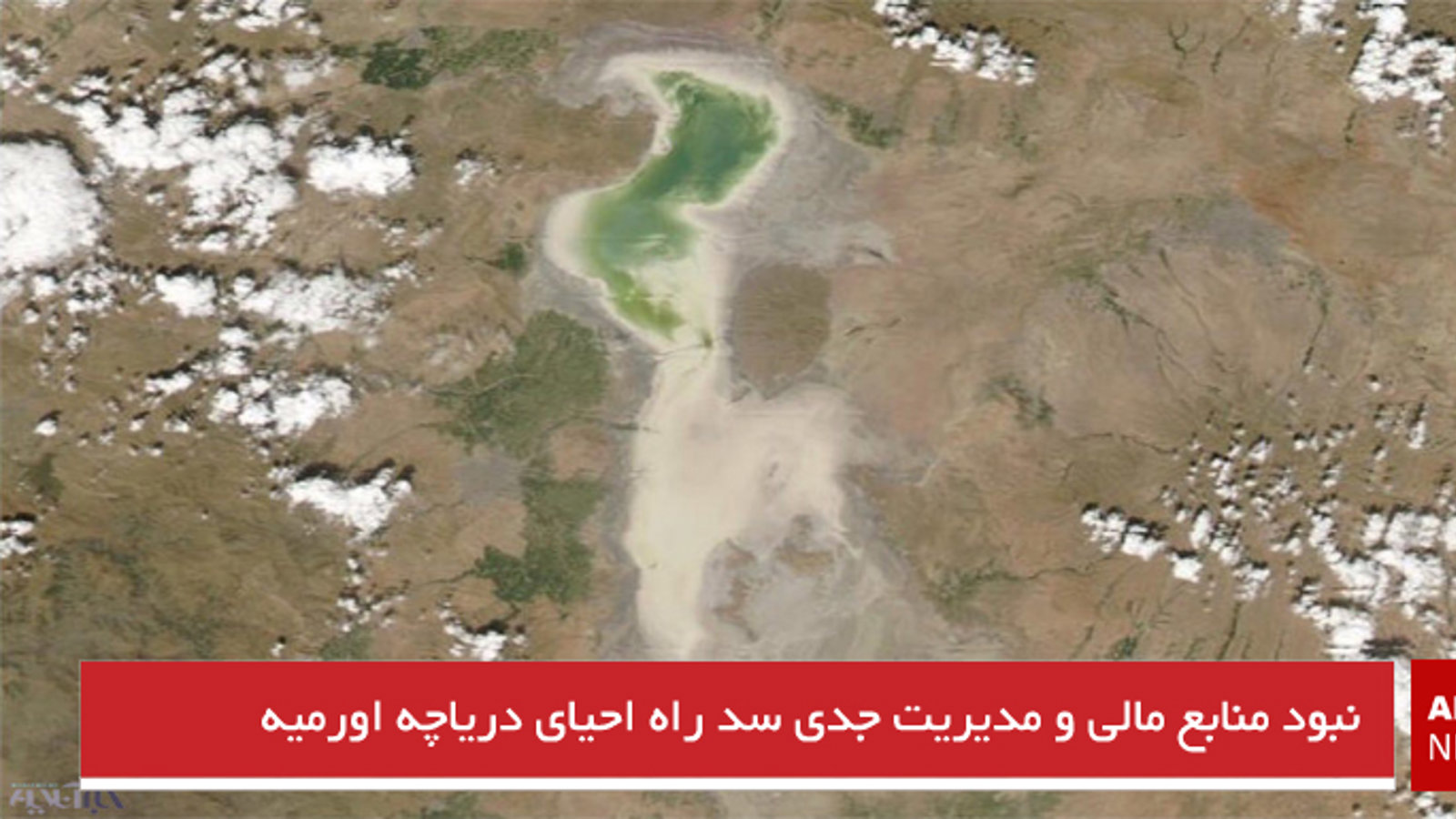 نبود منابع مالی و مدیریت جدی سد راه احیای دریاچه اورمیه