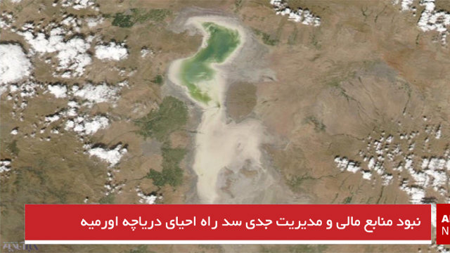 نبود منابع مالی و مدیریت جدی سد راه احیای دریاچه اورمیه