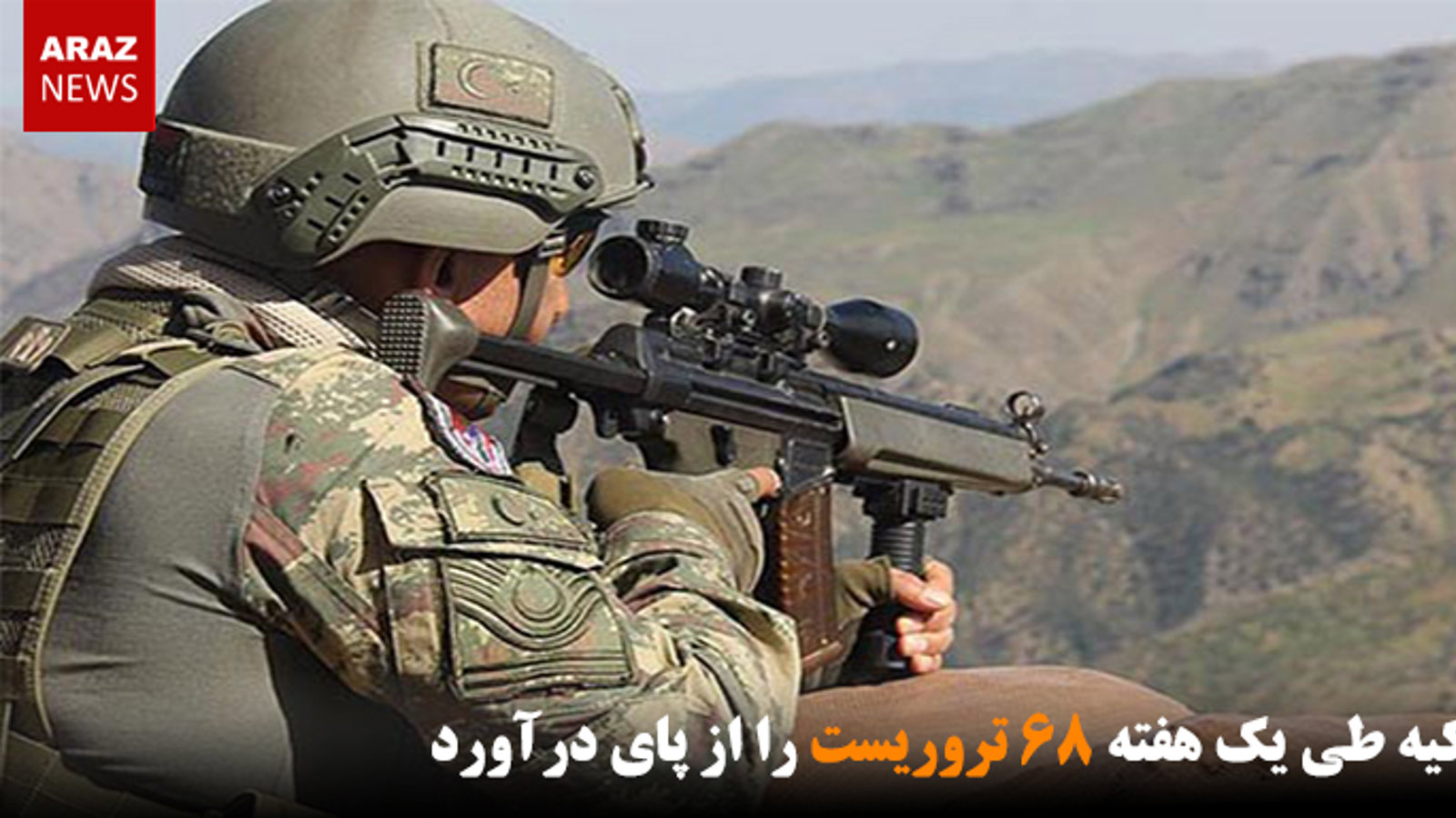 تورکیه طی یک هفته ۶۸ تروریست را از پای درآورد