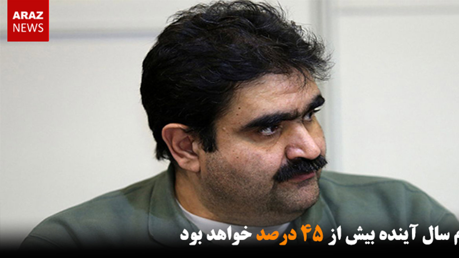 تورم سال آینده بیش از ۴۵ درصد خواهد بود