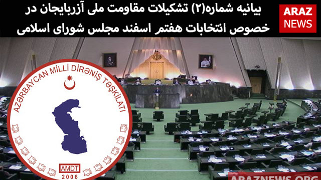 بیانیه شماره دو تشکیلات مقاومت ملی آزربایجان در خصوص انتخابات هفتم اسفند مجلس شورای اسلامی
