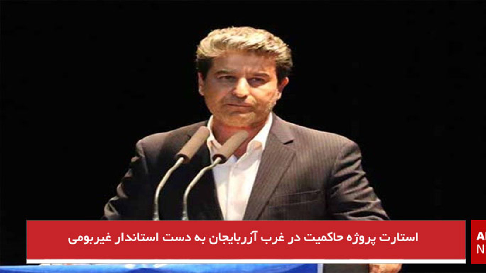 استارت پروژه حاکمیت در غرب آزربایجان به دست استاندار غیربومی