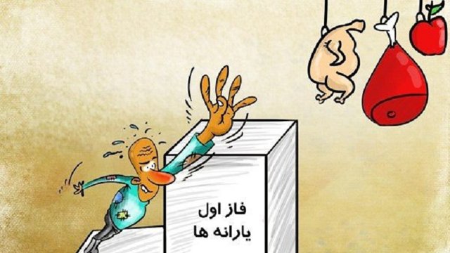 دولت از دادن یارانه به مردم امتناع خواهد کرد؟