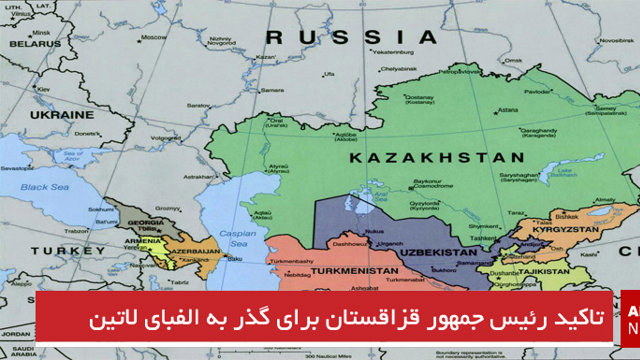 تاکید رئیس جمهور قزاقستان برای گذر به الفبای لاتین