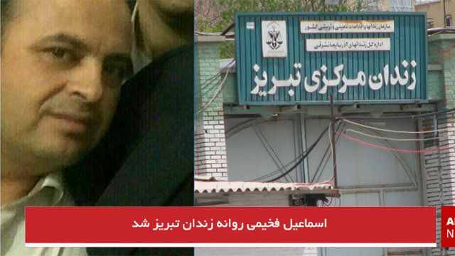 اسماعیل فخیمی روانه زندان تبریز شد