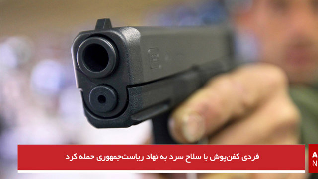 فردی کفن‌پوش با سلاح سرد به نهاد ریاست‌جمهوری حمله کرد