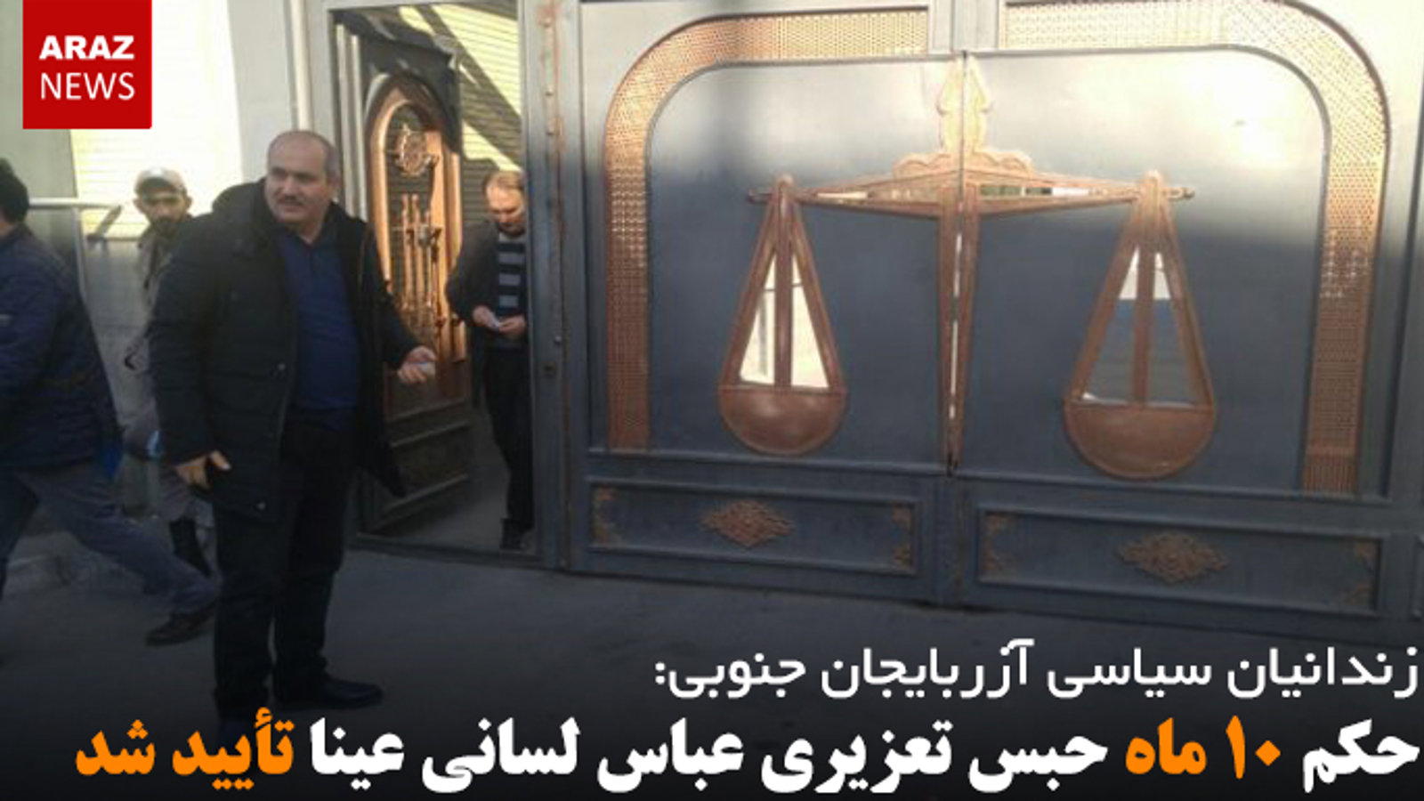 حکم ۱۰ ماه حبس تعزیری عباس لسانی عینا تأیید شد