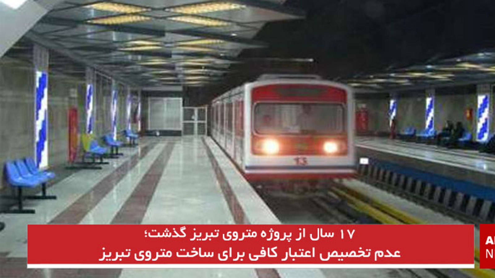 عدم تخصیص اعتبار کافی برای ساخت متروی تبریز