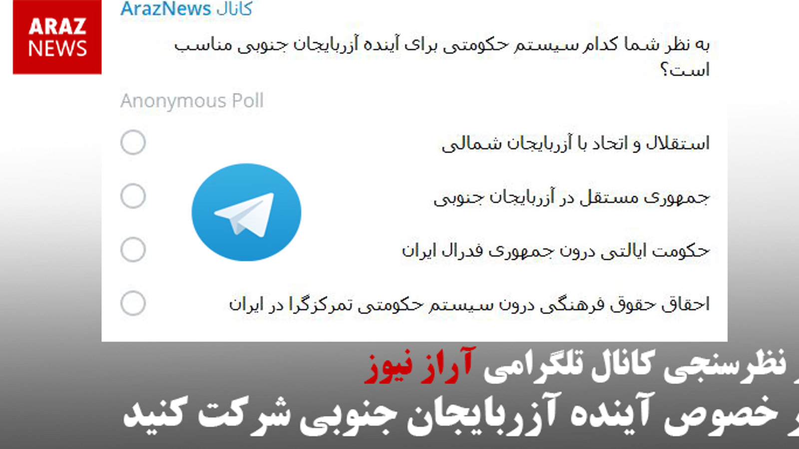 در نظرسنجی کانال تلگرامی آراز نیوز در خصوص آینده آزربایجان جنوبی شرکت کنید