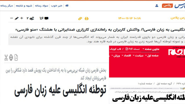 فارس و جام جم علیه کمپین مردمی «من و فارسی» شوریدند