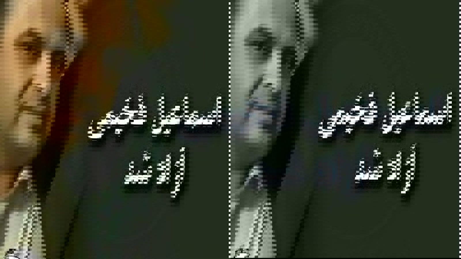 اسماعیل فخیمی از زندان مرکزی تبریز آزاد شد