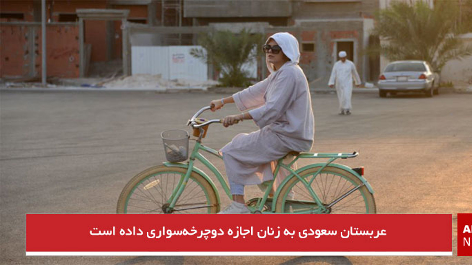 عربستان سعودی به زنان اجازه دوچرخه‌سواری داده است