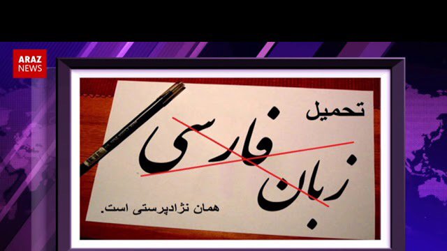 استعمارگری و نژادپرستی سیستم پان فارس حاکم بر جغرافیای ایران