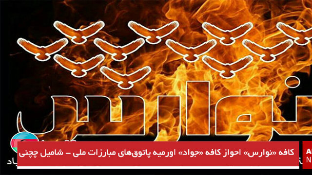 کافه «نوارس» احواز کافه «جواد» اورمیه پاتوق‌های مبارزات ملی - شامیل چچنی