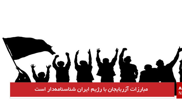 مبارزات آزربایجان با رژیم ایران شناسنامه‌دار است