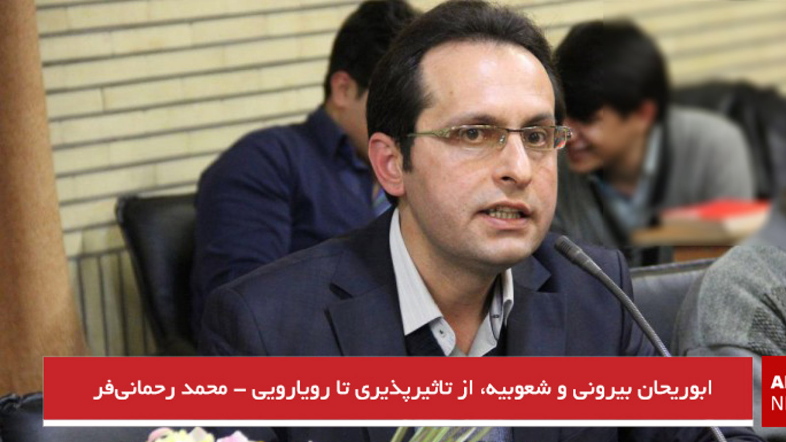 ابوریحان بیرونی و شعوبیه، از تاثیرپذیری تا رویارویی