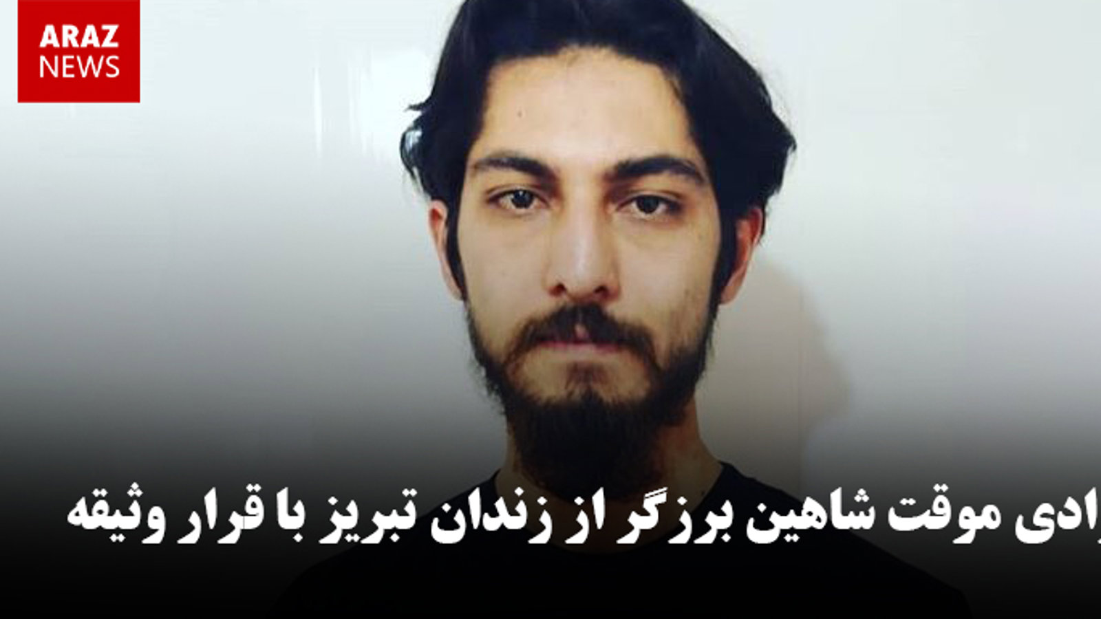 آزادی موقت شاهین برزگر از زندان تبریز با قرار وثیقه