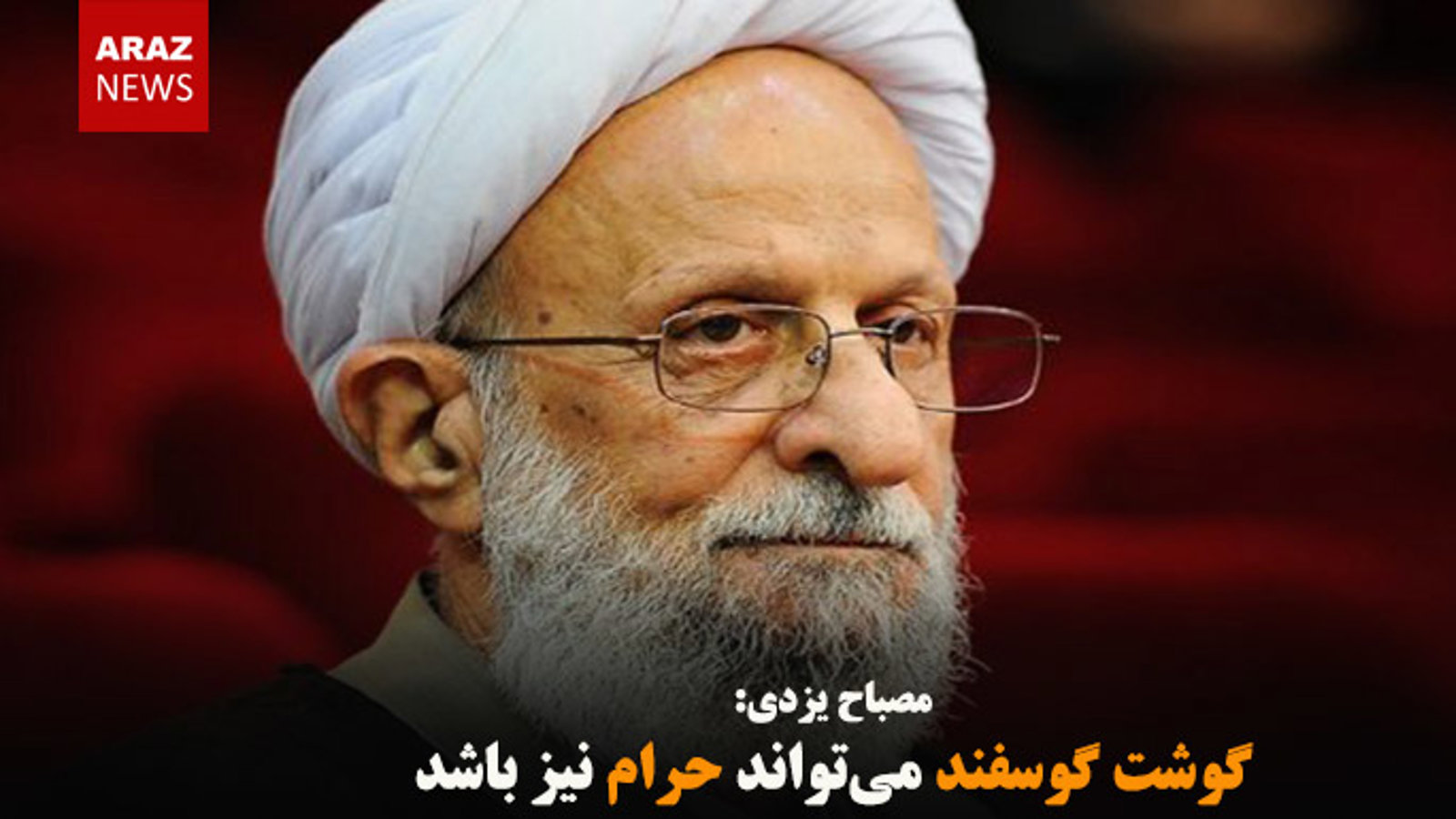 گوشت گوسفند می‌تواند حرام نیز باشد