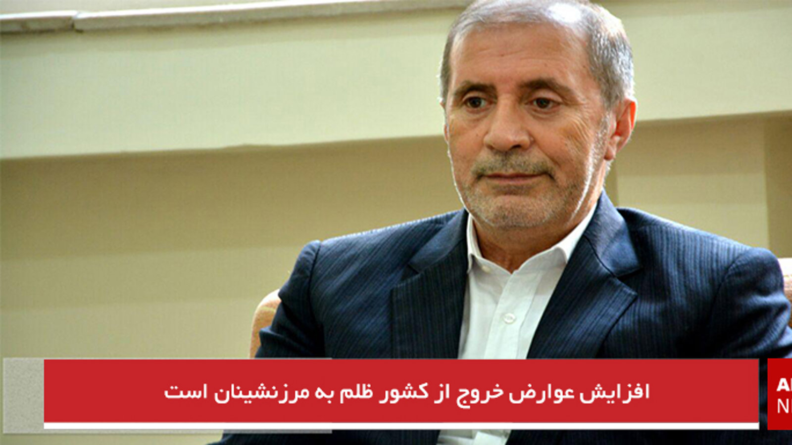 افزایش عوارض خروج از کشور ظلم به مرزنشینان است