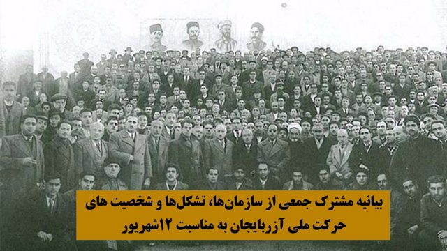 بیانیه مشترک جمعی از سازمان ها، تشکل ها و شخصیت های حرکت ملی آزربایجان به مناسبت ۱۲شهریور