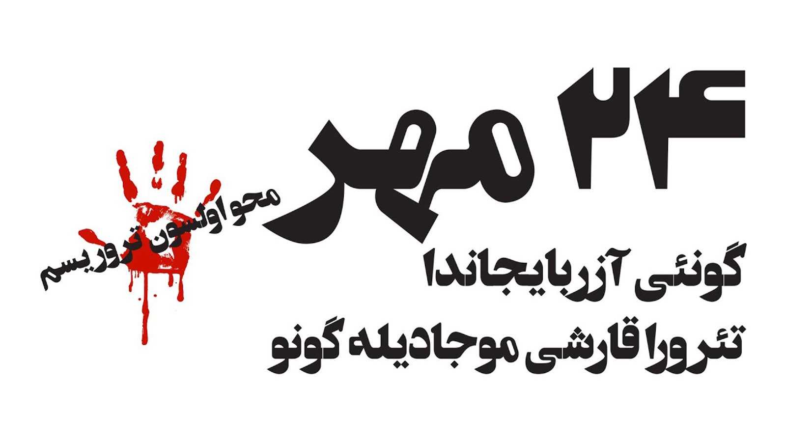 سالگرد حوادث عین العرب (کوبانی) و مسئله ترور در غرب آزربایجان